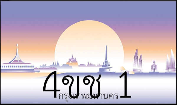 4ขช 1